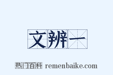 文辨一是什么意思的图片